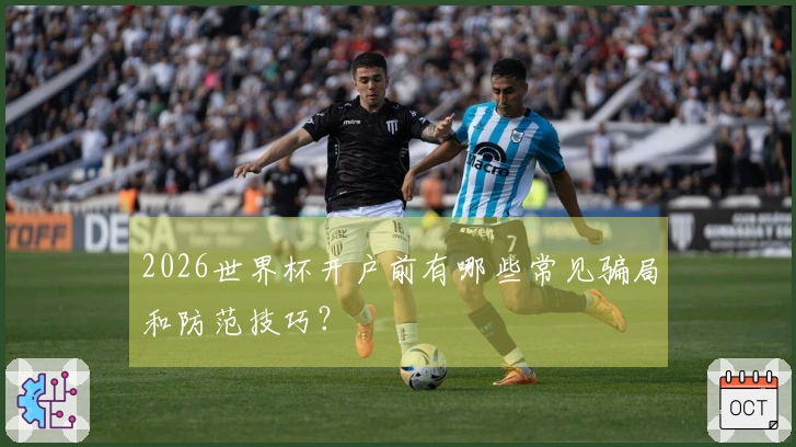2026世界杯开户前有哪些常见骗局和防范技巧？