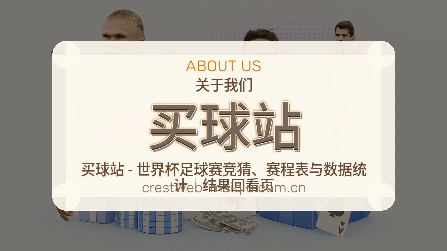 买球站企业办公与体育竞猜业务场景图
